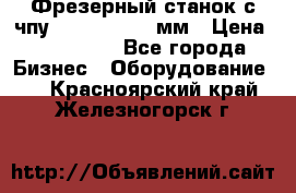 Фрезерный станок с чпу 2100x1530x280мм › Цена ­ 520 000 - Все города Бизнес » Оборудование   . Красноярский край,Железногорск г.